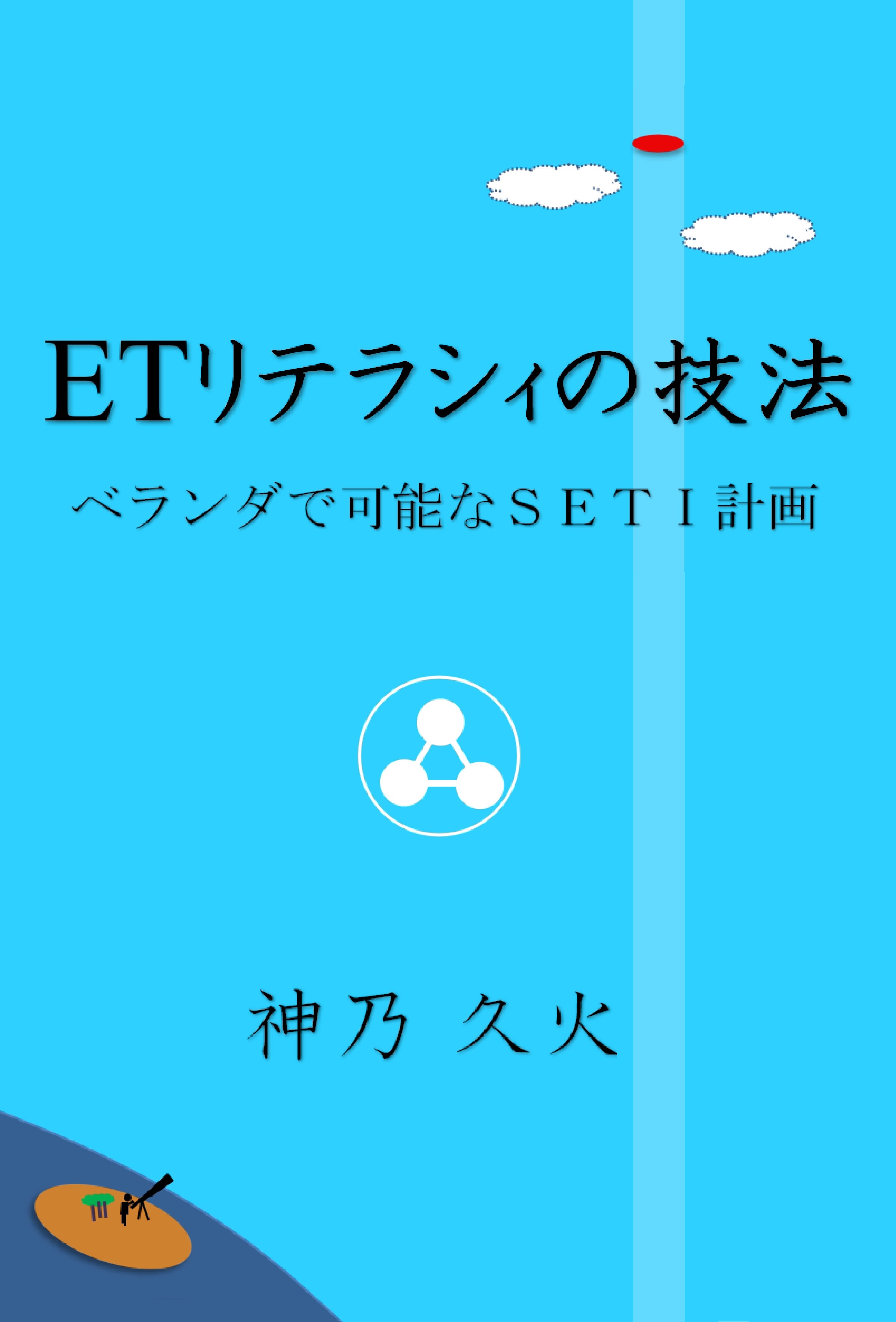 ETリテラシィ